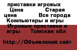 2 приставки игровых  › Цена ­ 2 000 › Старая цена ­ 4 400 - Все города Компьютеры и игры » Игровые приставки и игры   . Томская обл.